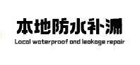 溧水本地防水补漏